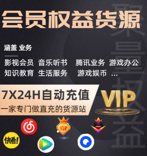 影视会员批发内幕:揭秘全网VIP货源直供与虚拟卡商的一手拿货价